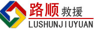 吉林道路救援